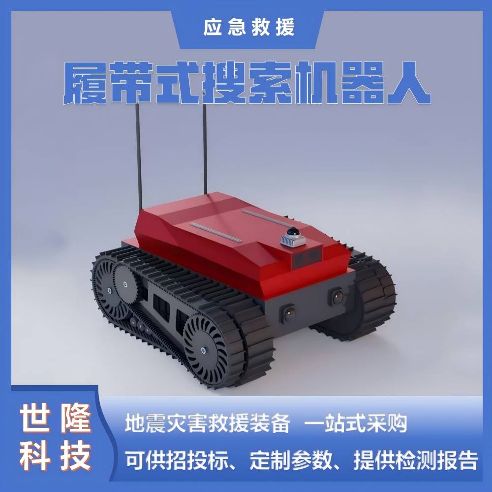 SL-SR25履带式搜索机器人 地震搜救机器人 应急救援万亿国债项目
