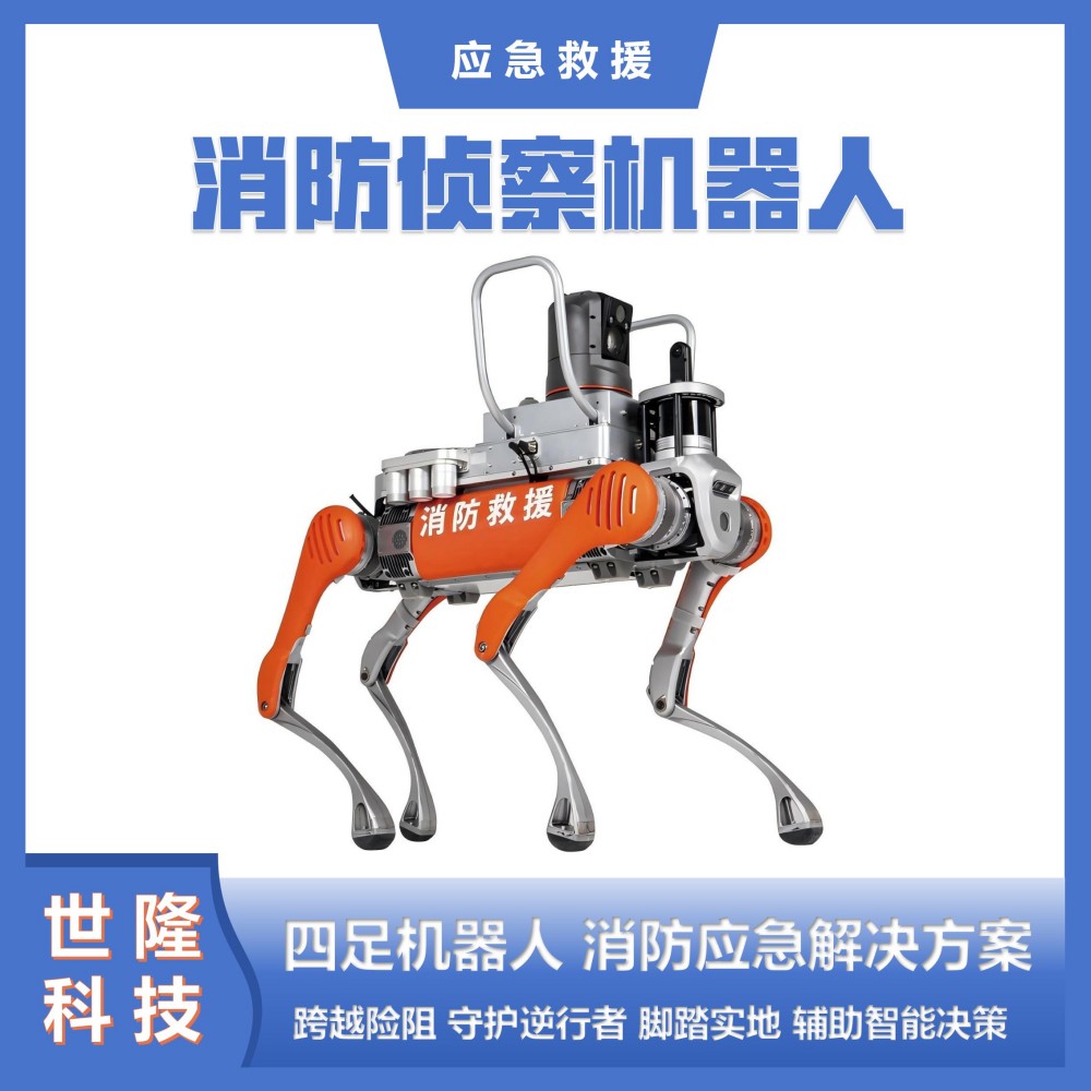 消防侦察机器人 四足消防应急机器人 万亿国债项目清单产品