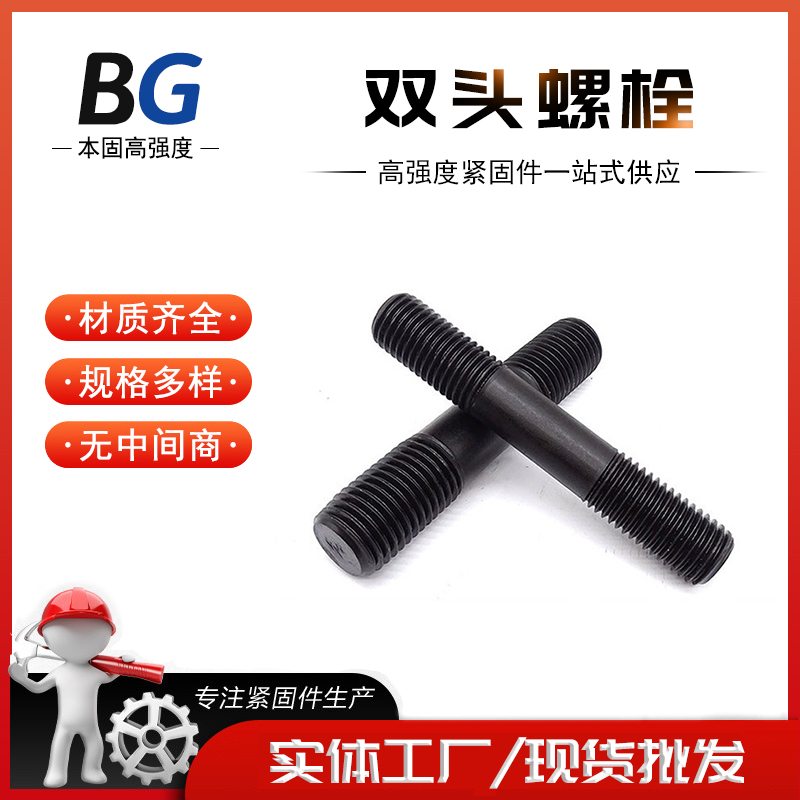 双头螺栓 8.8级 10.9级高强度发黑双头 化工螺栓现货全规格