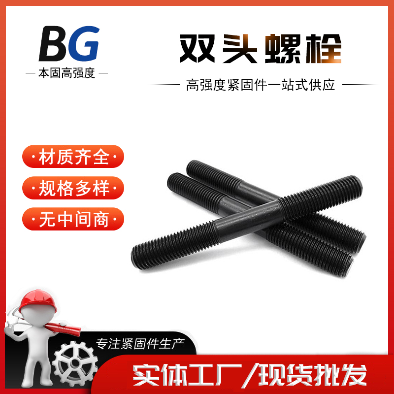 高强度双头螺栓 8.8级通丝螺柱12.9级发黑全螺纹杆10.9级全牙螺丝