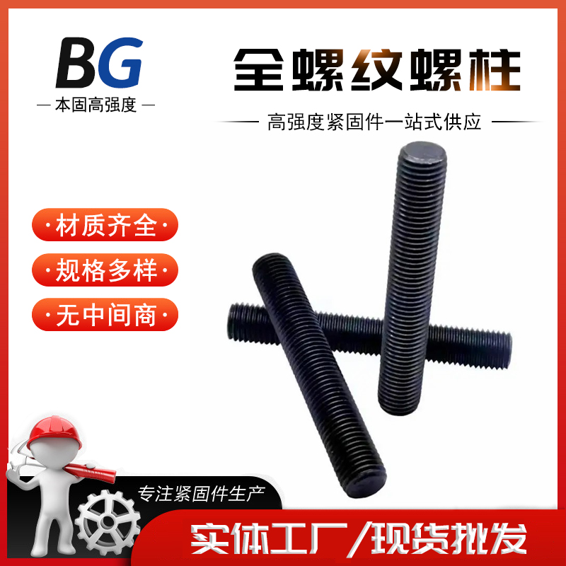高强度全螺纹螺柱 发黑全牙螺丝 全扣丝全扣螺栓