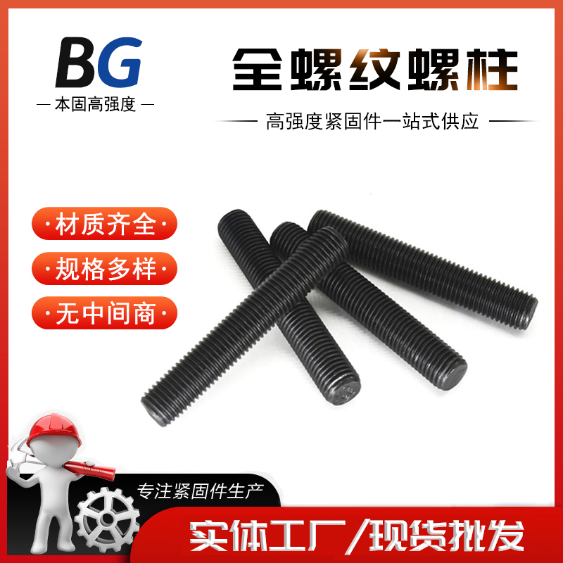 8.8级 发黑 管法兰用全螺纹螺柱 HG20634