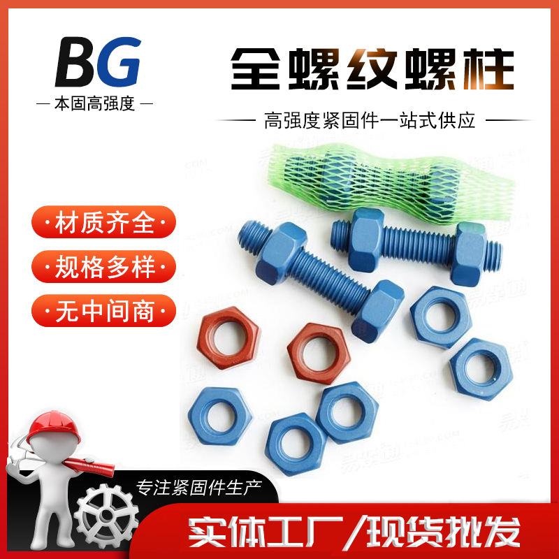 25Cr2MoVA 国标碳钢氧化发黑全螺纹螺柱 厂家现货批发