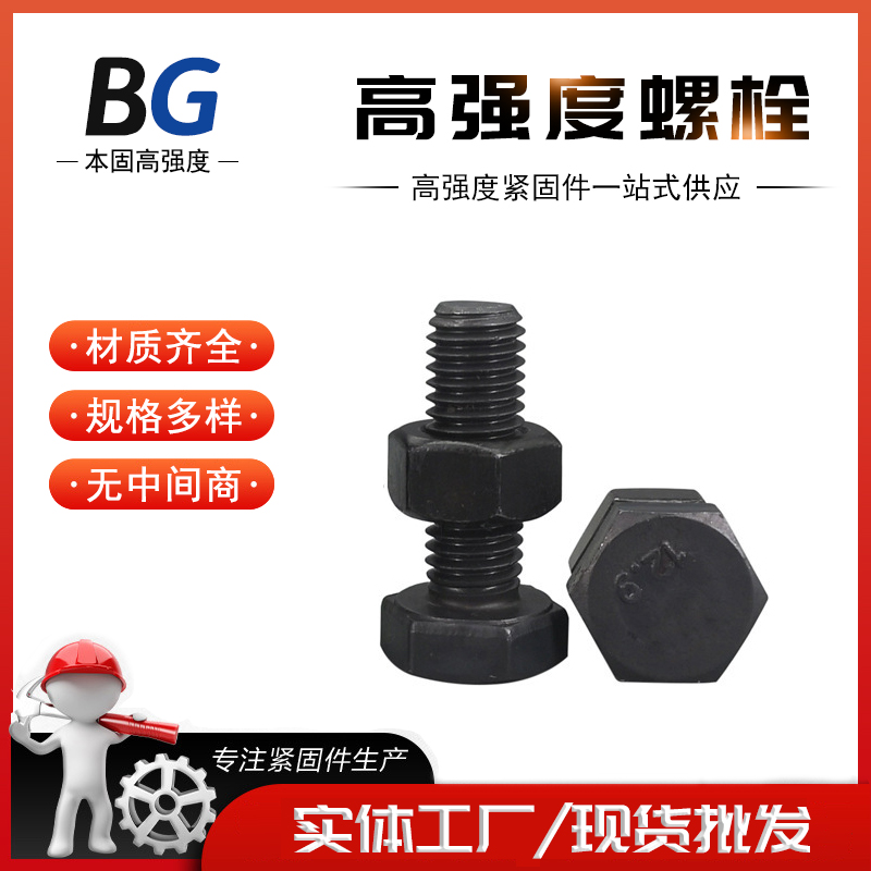 10.9S级 高强度大六角头螺丝 钢结构螺栓 M16M20M22 规格齐全