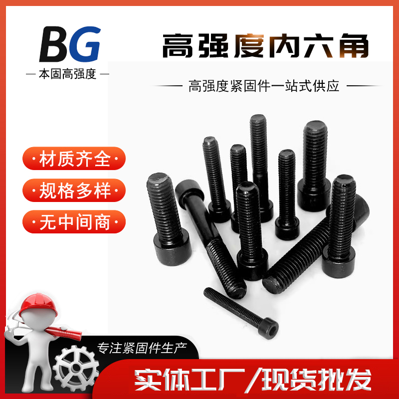 圆柱头内六 高强度内六角螺栓，高强螺丝 8.8级 10.9级 12.9级现货齐全
