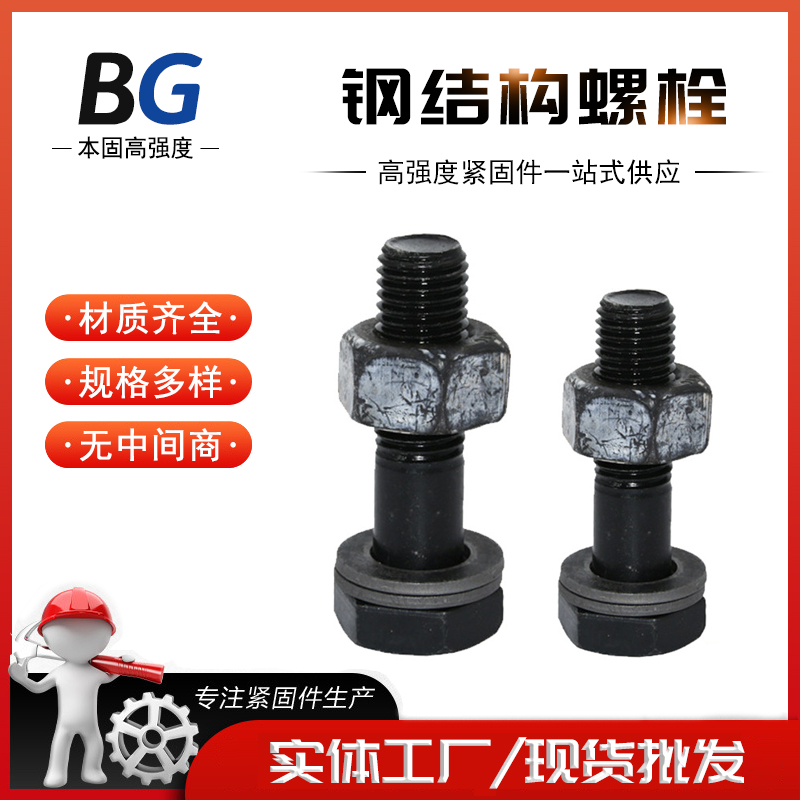生产销售钢结构螺栓 钢构螺丝 10.9S级螺 栓 摩擦型连接副