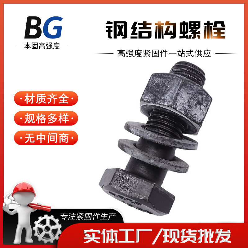 长期供应钢结构螺栓 10.9级氧化发黑建筑用螺柱 货源充足