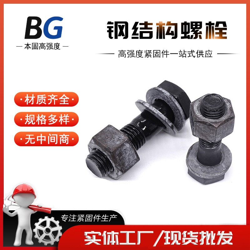 高强度工程建筑连接用 淬黑10.9S级钢结构螺栓m20*90