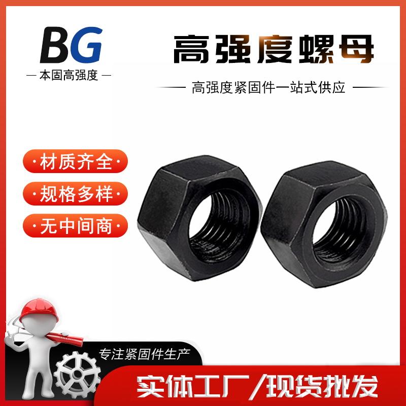 源头厂家高强度螺母 8.8级 发黑黑色碳钢外六角螺帽M各型号