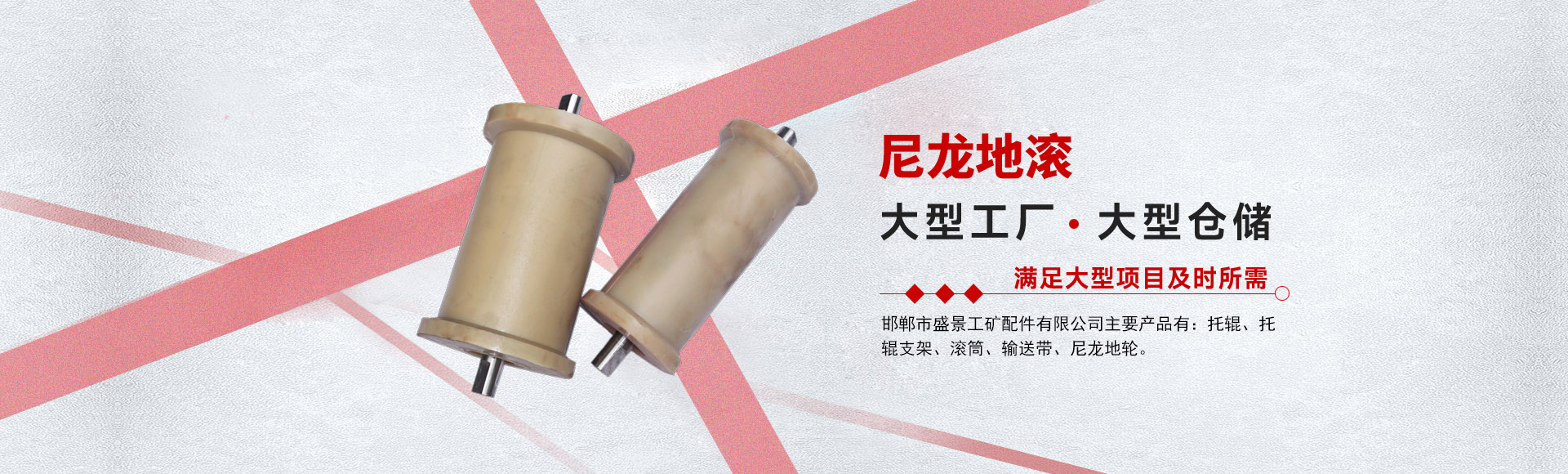 邯郸市盛景工矿配件有限公司
