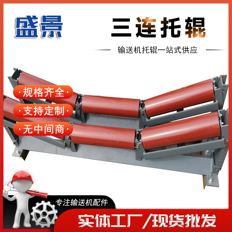 三连托辊组 辊径10cm 具有极高的耐磨性 实力厂家