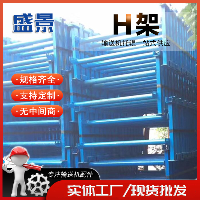 矿用皮带机H架 使用方便规格齐全 稳定性好 承受压力大 支撑时间久