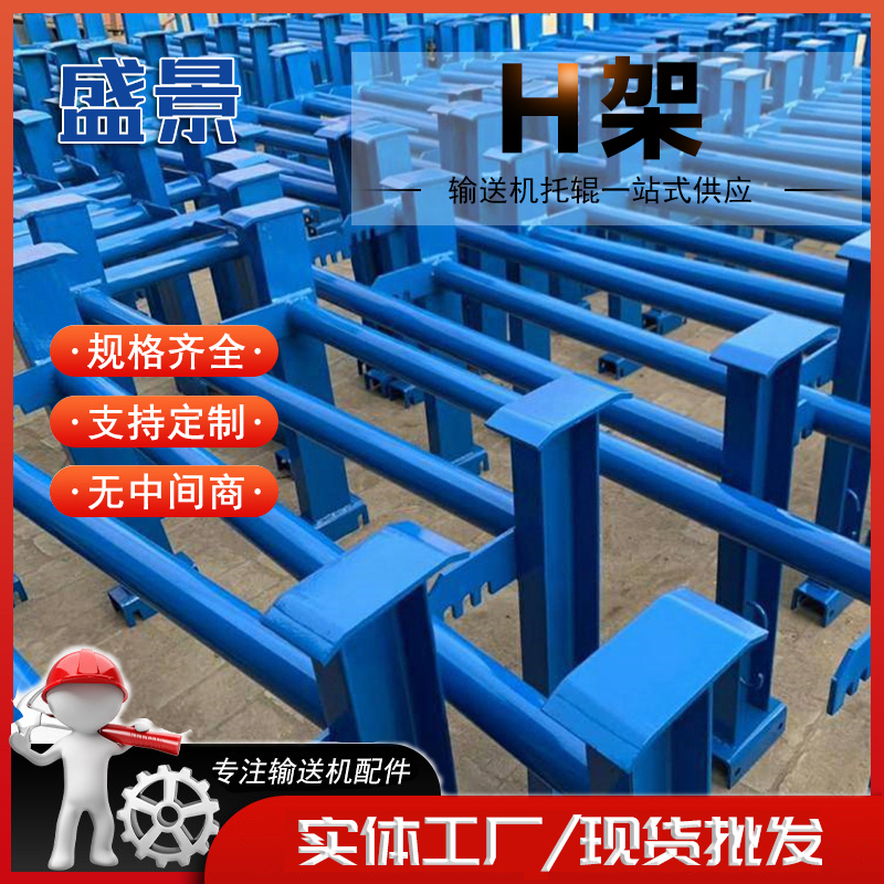 皮带机用H架 调心托辊支架 支撑力度强 承受压力大 支撑时间久