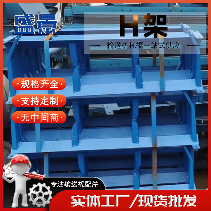 输送机托辊支架 承重力强 矿用H架 安装方便