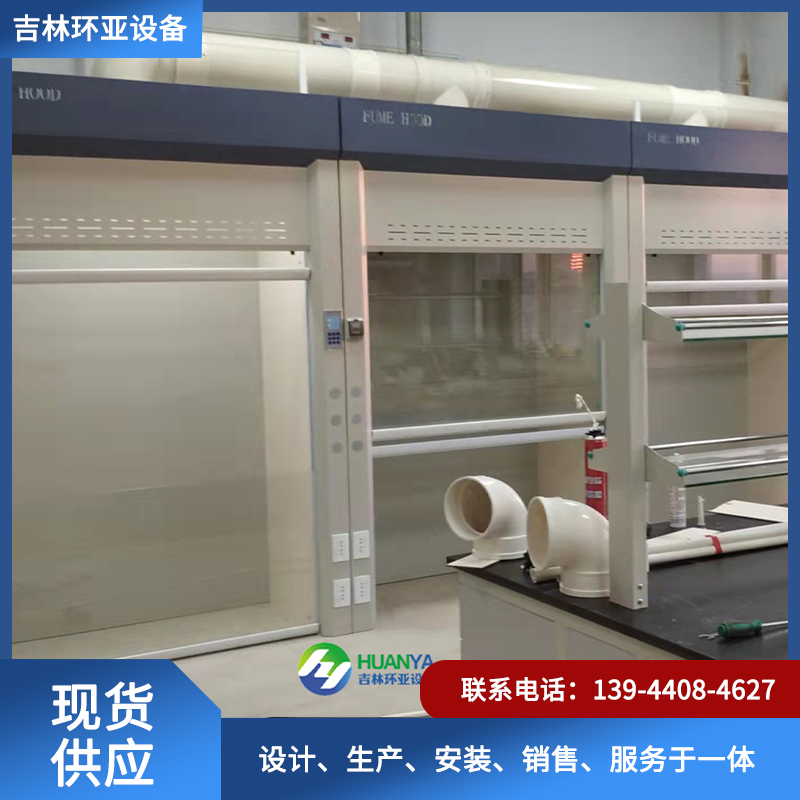 落地通风柜-吉林省环亚实验室设备有限公司13944084627