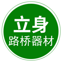 沧州立身路桥器材有限公司