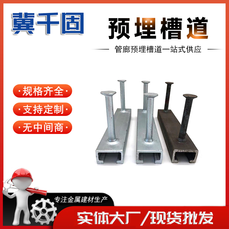 供应热镀锌隧道带齿预埋槽道 管廊预埋槽道 槽式预埋件