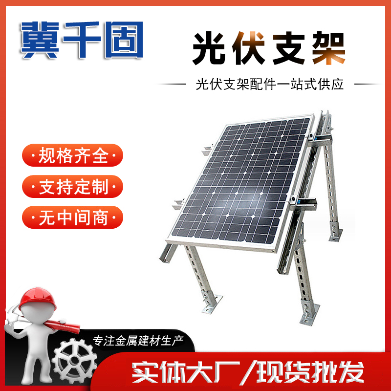 光伏支架 太阳能光伏发电系统安装支架 光伏板固定架