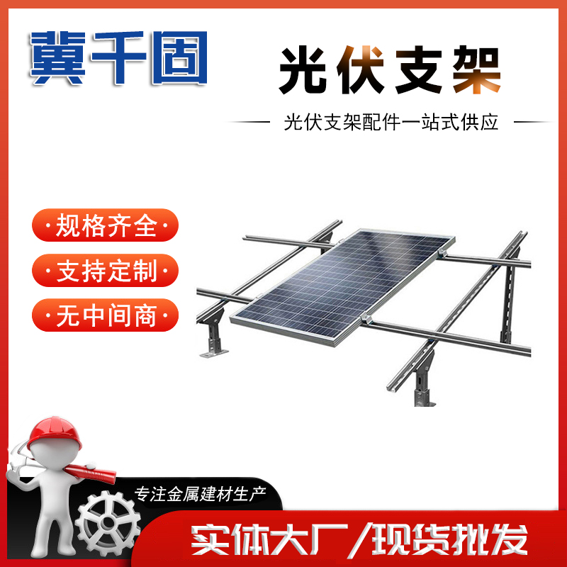 光伏支架 现货秒发 内销出口 品种规格齐全 交货及时
