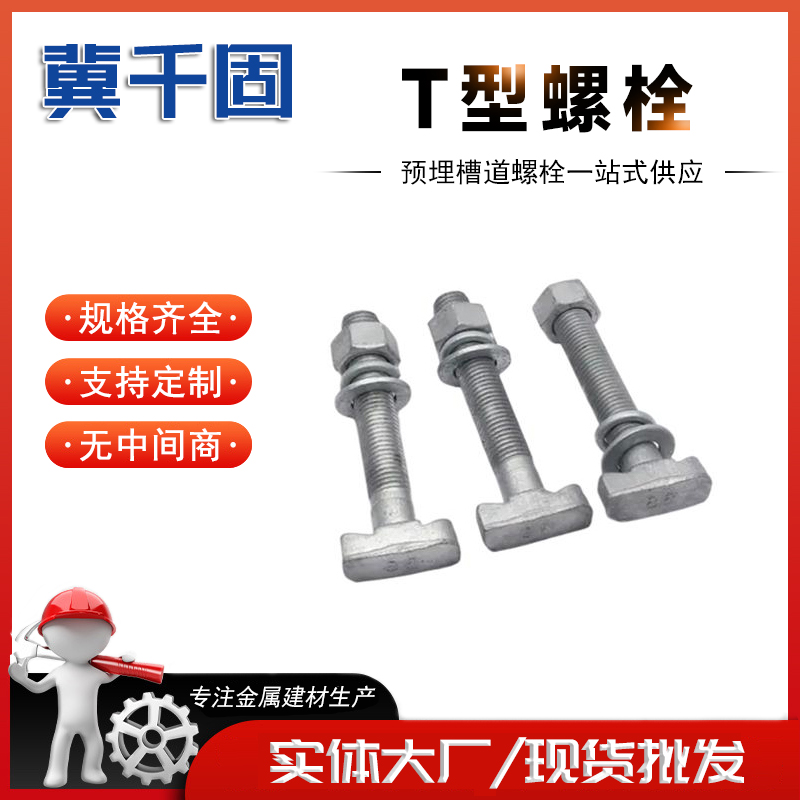 热镀锌哈芬槽T型螺栓3020 8.8级玻璃幕墙预埋槽道用螺丝