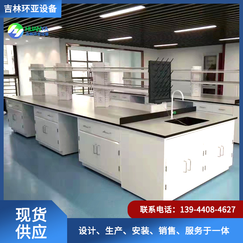 实验室操作台就选吉林环亚
