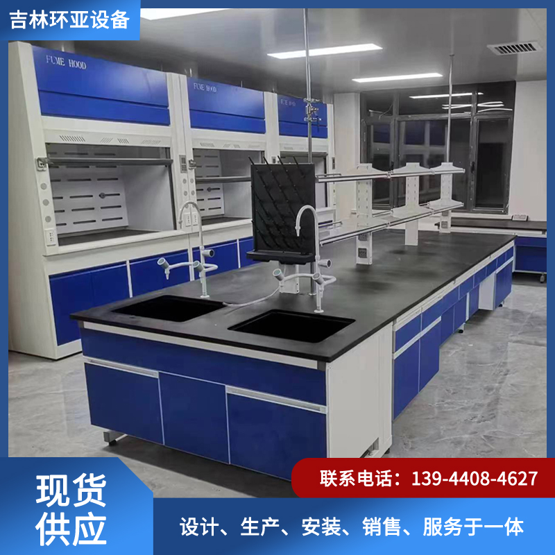 实验室工作台就选吉林环亚