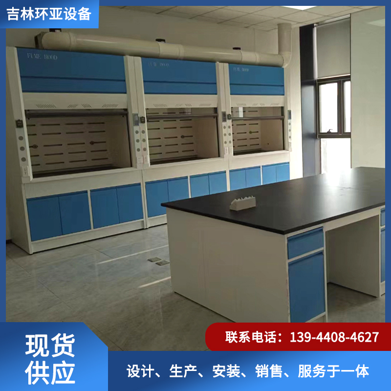 通风柜-吉林省环亚实验室设备有限公司