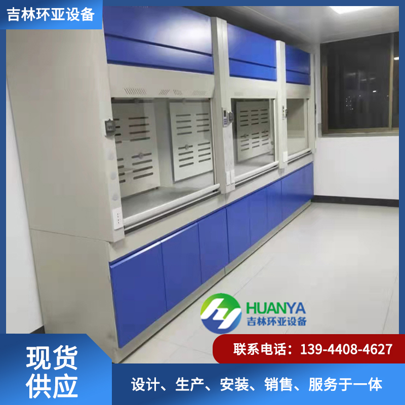 通风柜-吉林省环亚实验室设备有限公司