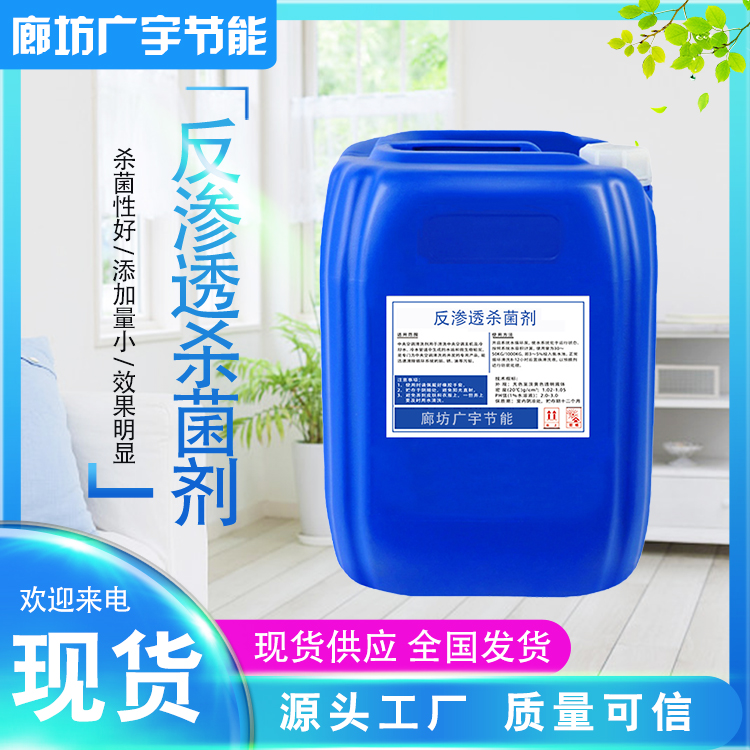 反渗透杀菌剂 (6)