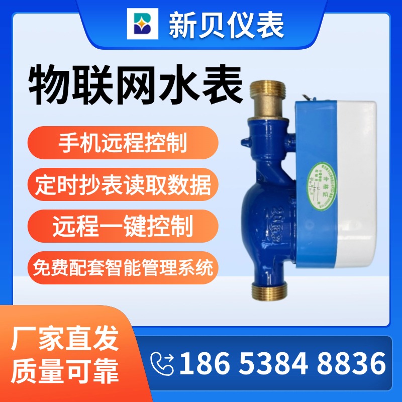 新贝仪表 物联网水表 自来水智能家用工业用水