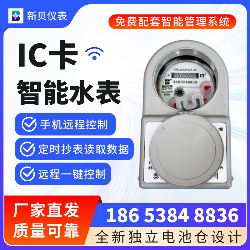 新贝 IC卡式智能水表 预付费家用冷水表 农村用农改水水表
