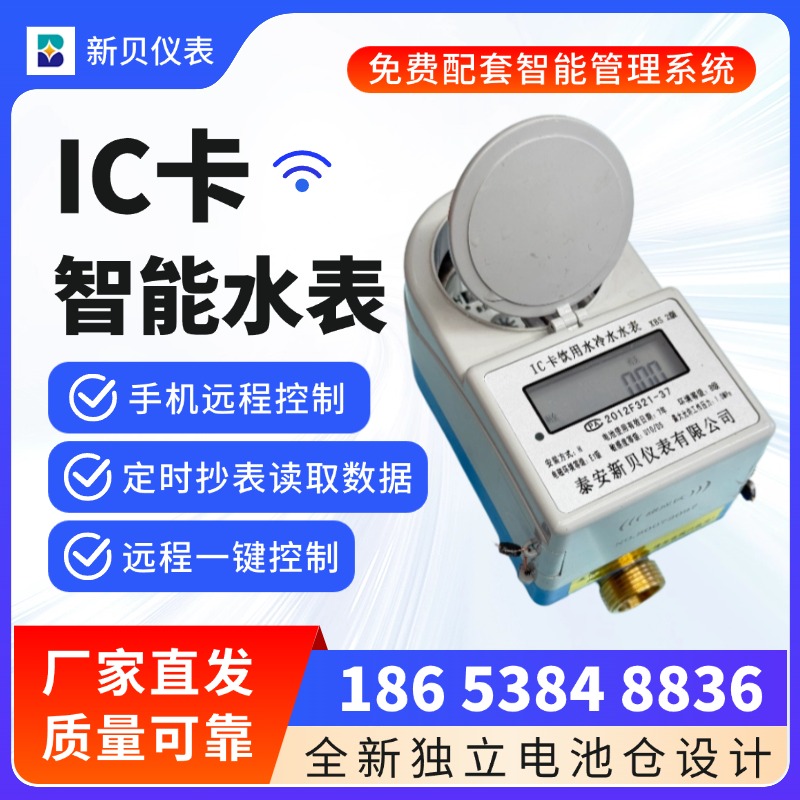 新贝 IC卡式智能水表 预付费家用冷水表 农改水水表厂家定制