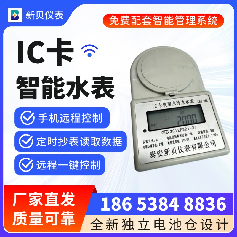 新贝 IC刷卡智能水表无线远程抄表插卡式 农村用家用 支持定制