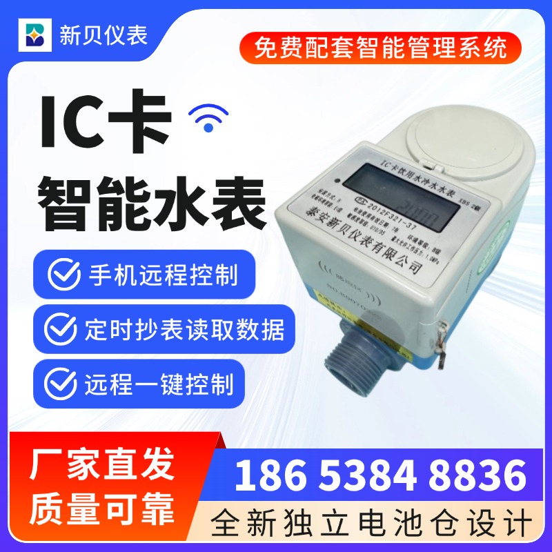 新贝 农改水智能水表 IC预付费防水水表 插卡智能表 质量保证