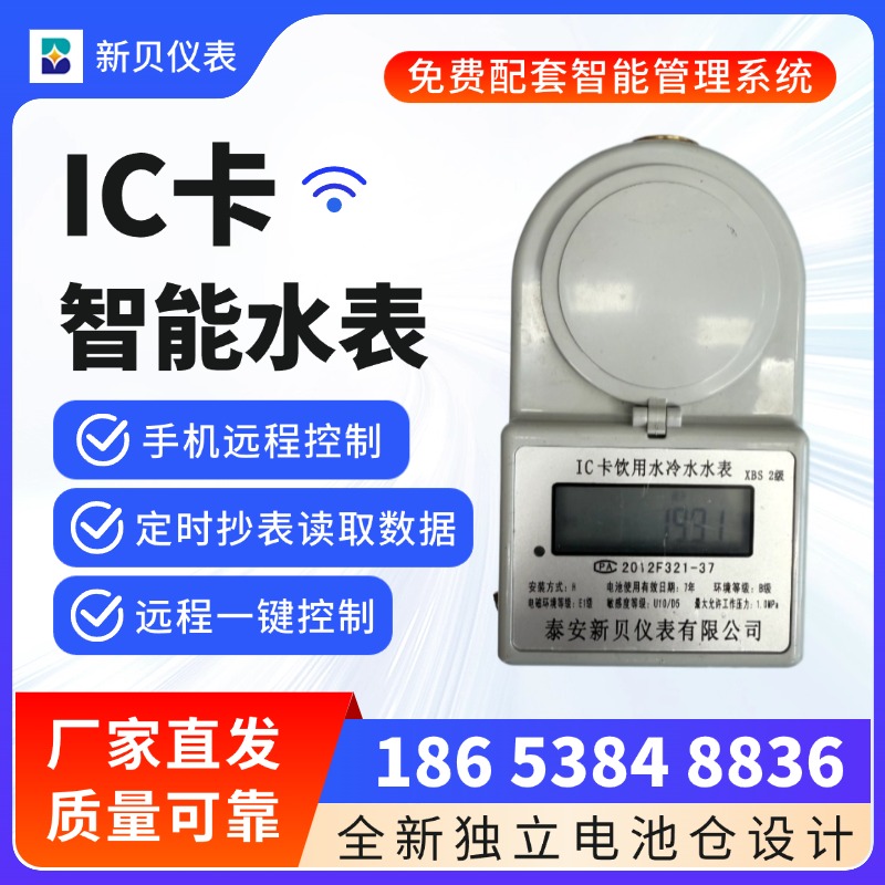 新贝 安装方便计量准确 按需定制 IC预付费智能水表农村用