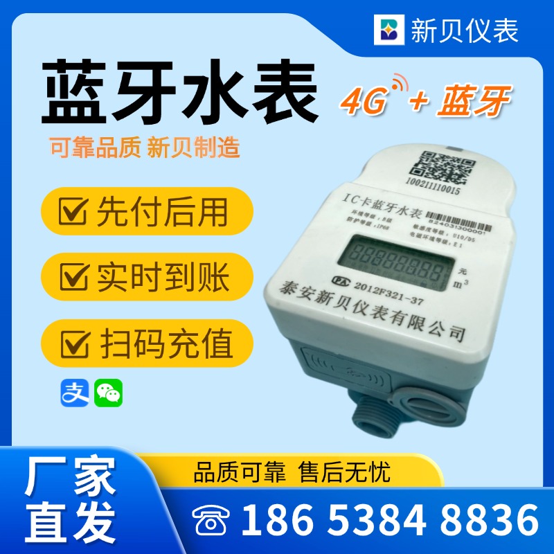 新贝 手机充值无线远传 蓝牙智能预付费水表