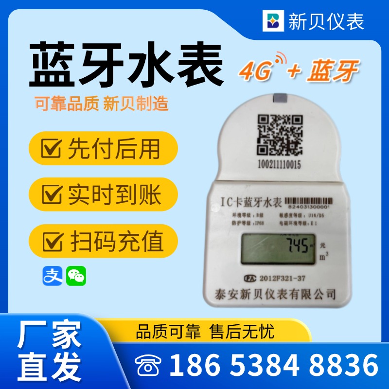 新贝 蓝牙智能预付费水表 家用远程抄表智能水表 高精密