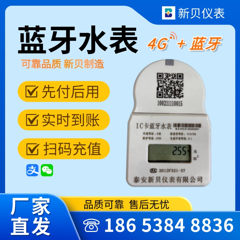 新贝 蓝牙智能水表 供应物联网直饮水表