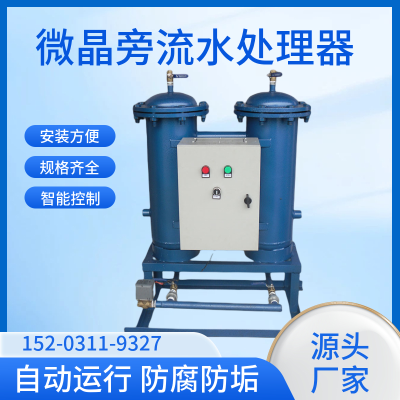 旁通综合水处理设备许昌 旁路水处理器 不锈钢微晶旁流水处理器