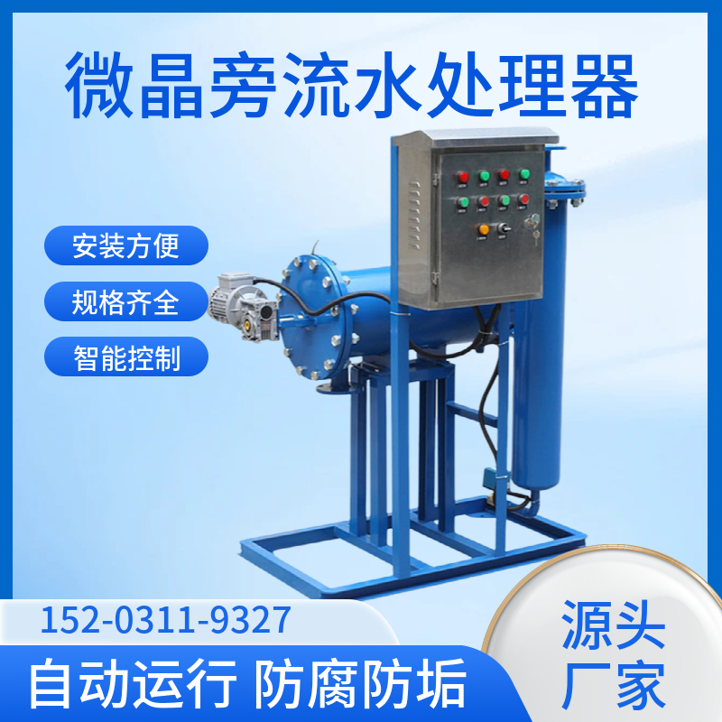多功能旁通过滤器 空调循环水处理设备三门峡 微晶电容析旁流水处理器
