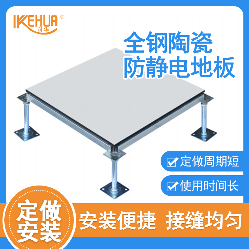 科华全钢陶瓷防静电地板学校办公室防静电 厂家发货 支持定做安装