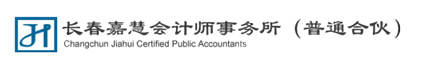 长春嘉慧会计师事务所（普通合伙）