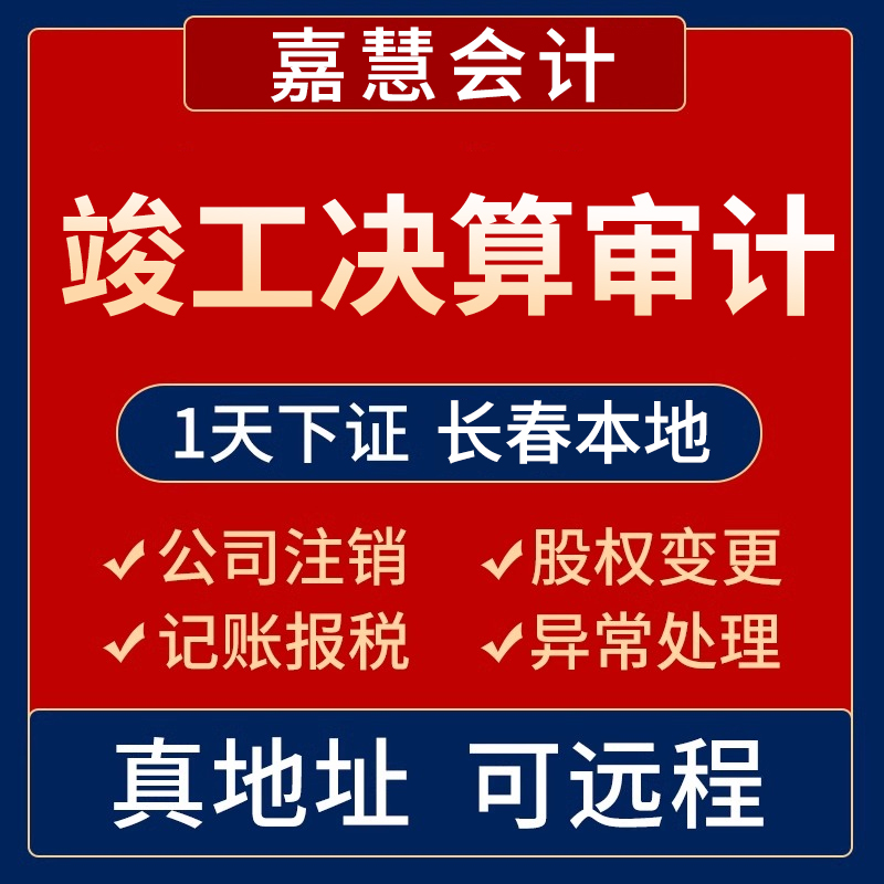 竣工决算审计就找嘉慧会计师事务所