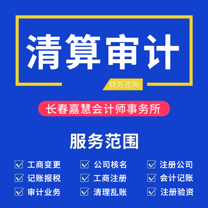 清算审计13019132978