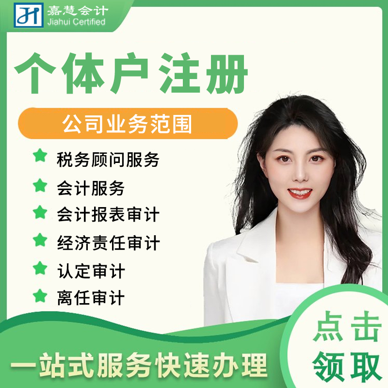 个体户注册就选长春嘉慧会计师事务所