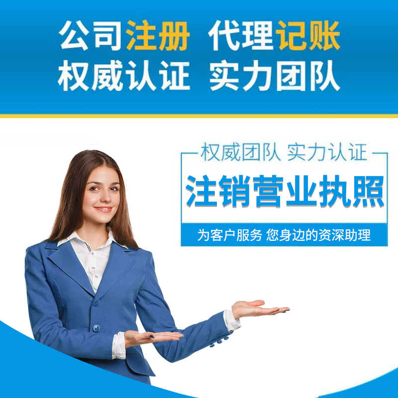 注销营业执照就找长春嘉慧会计师事务所