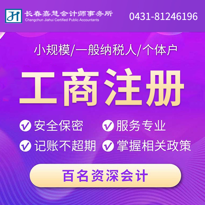 工商注册就选长春嘉慧会计师事务所