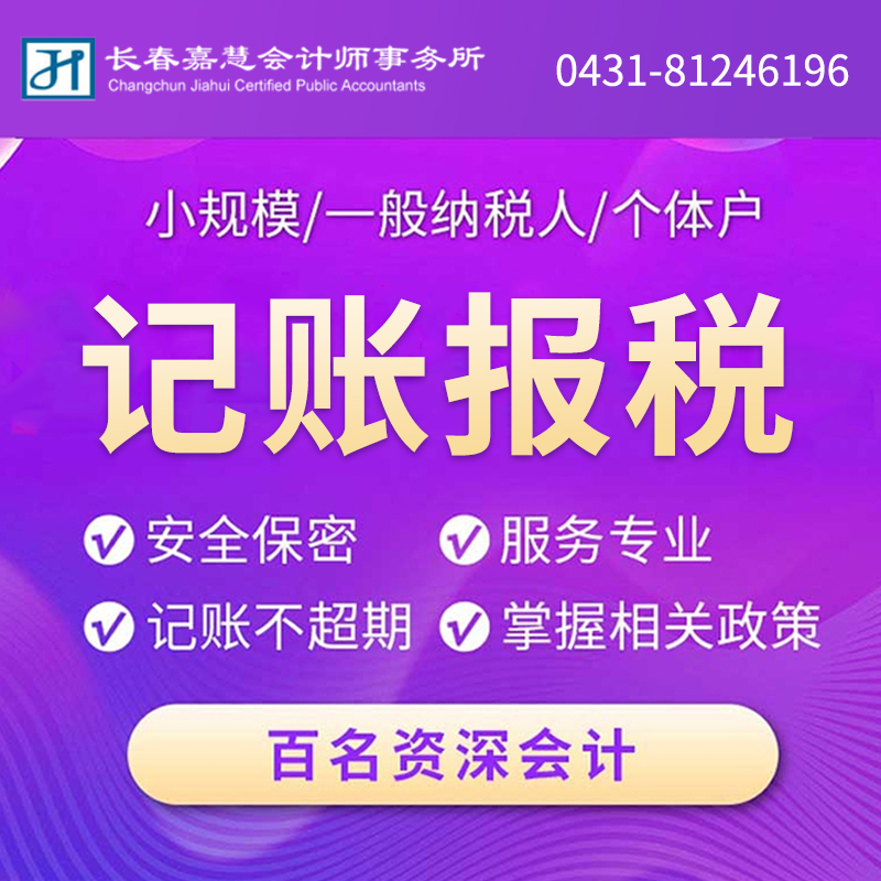 记账报税就选长春嘉慧