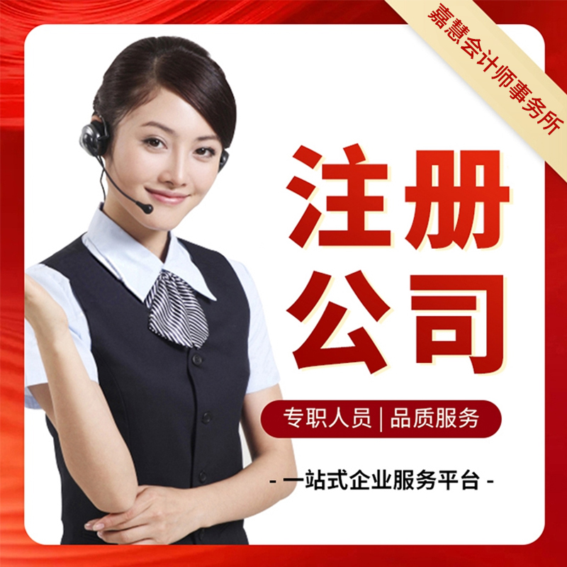 注册公司就选长春嘉慧