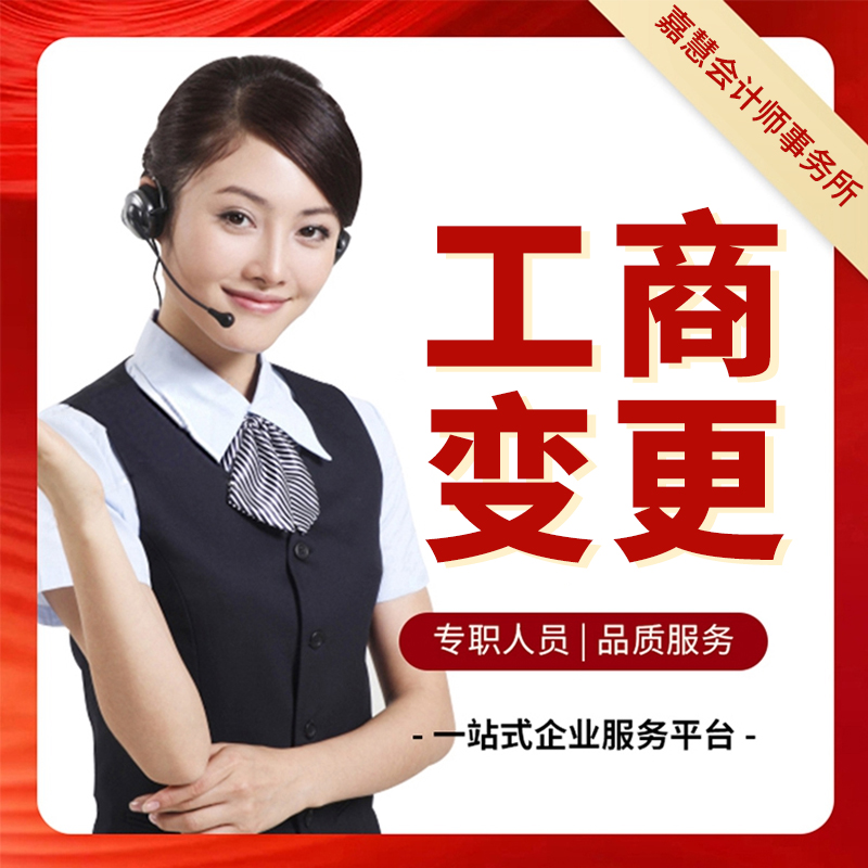 工商变更就选长春嘉慧会计师事务所